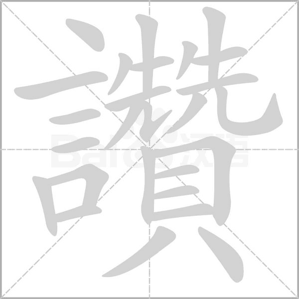 讚字动态笔顺演示
