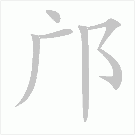 邝字动态笔顺演示