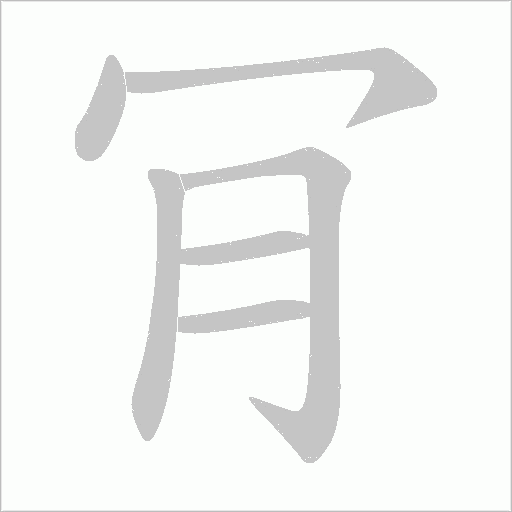 肎字动态笔顺演示