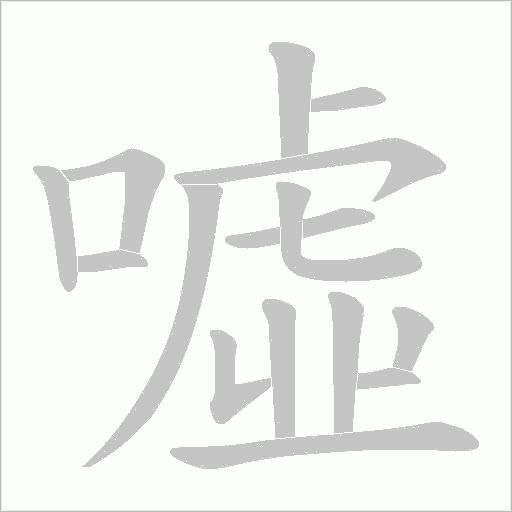 噓字动态笔顺演示