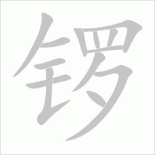 锣字动态笔顺演示