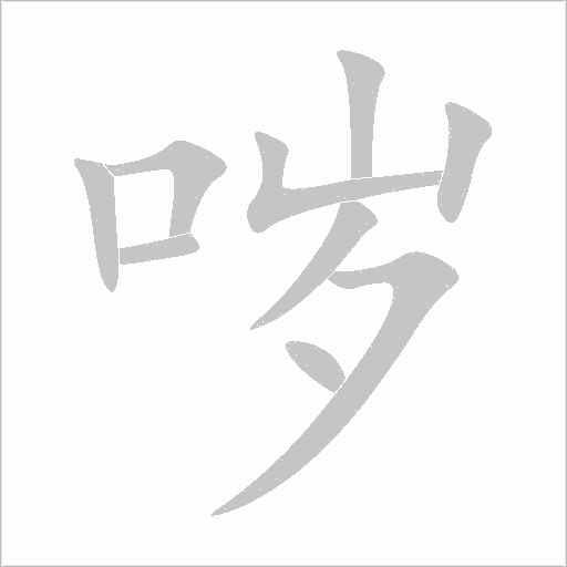 哕字动态笔顺演示