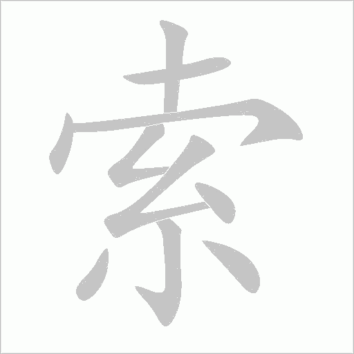 索字动态笔顺演示