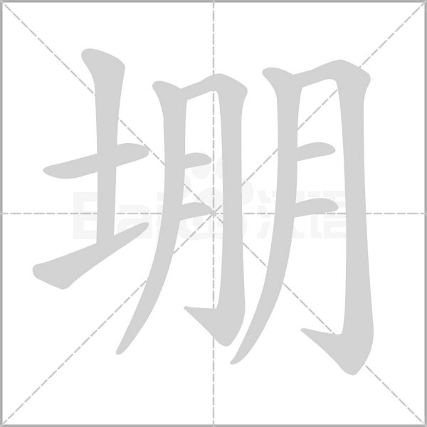 堋字动态笔顺演示