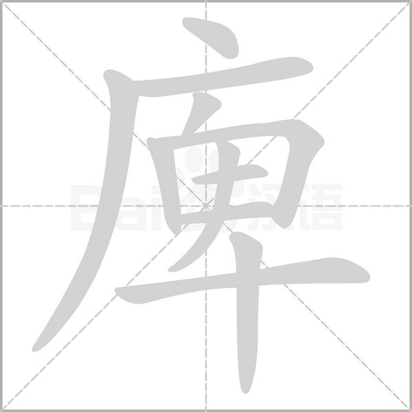 庳字动态笔顺演示