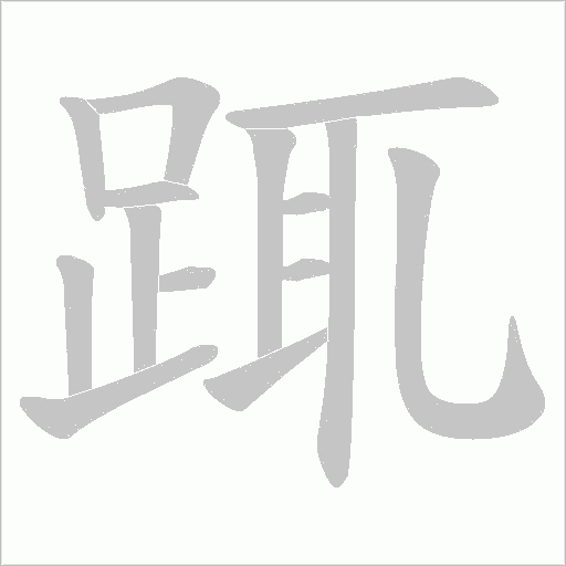 踂字动态笔顺演示