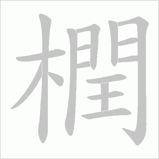 橍字动态笔顺演示
