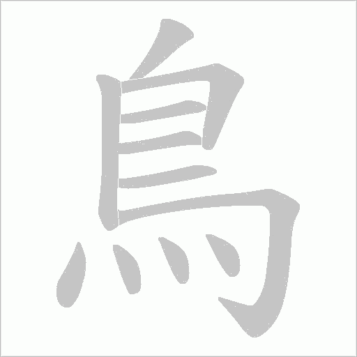 鳥字动态笔顺演示