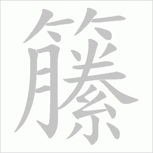 籘字动态笔顺演示
