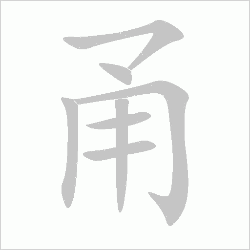 甬字动态笔顺演示