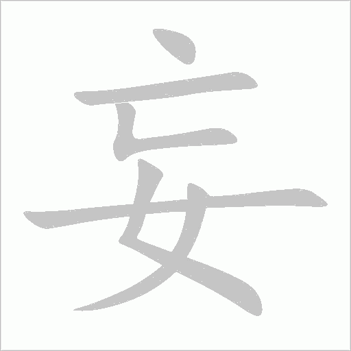 妄字动态笔顺演示