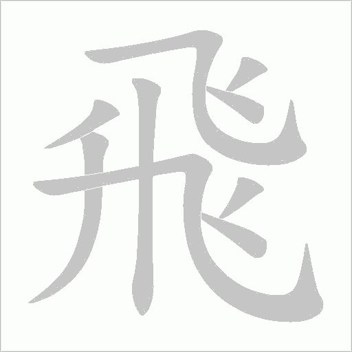 飛字动态笔顺演示