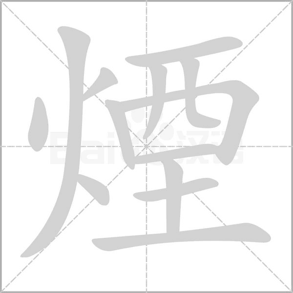 煙字动态笔顺演示