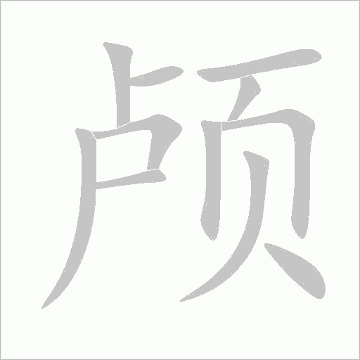 颅字动态笔顺演示
