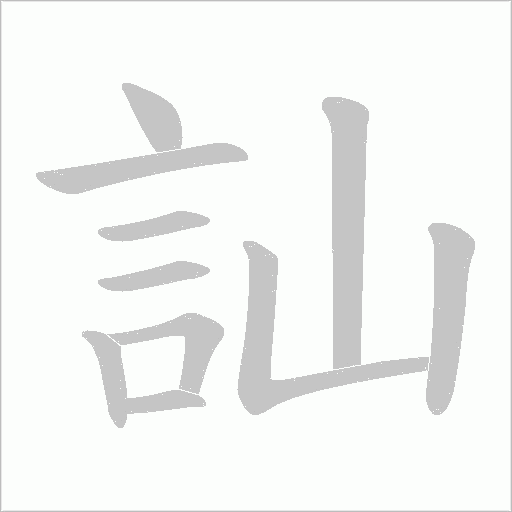訕字动态笔顺演示