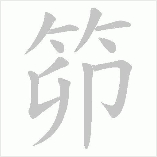 笷字动态笔顺演示