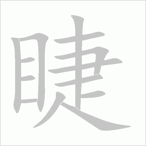 睫字动态笔顺演示