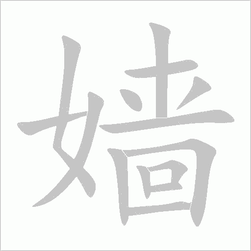 嫱字动态笔顺演示