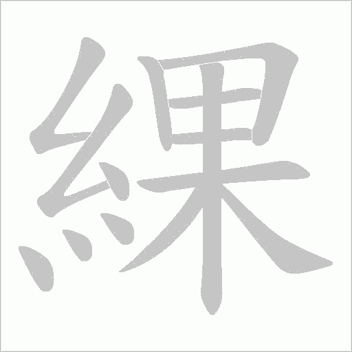 綶字动态笔顺演示