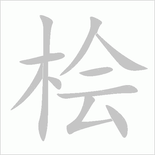 桧字动态笔顺演示