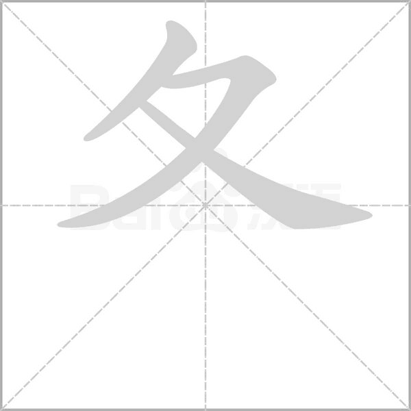 夂字动态笔顺演示