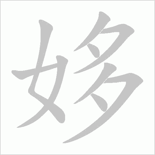 姼字动态笔顺演示