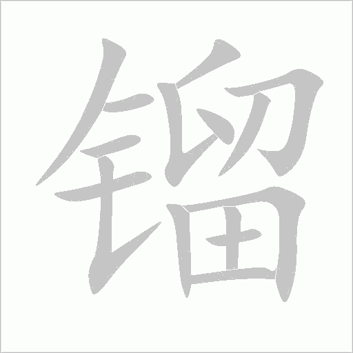 镏字动态笔顺演示