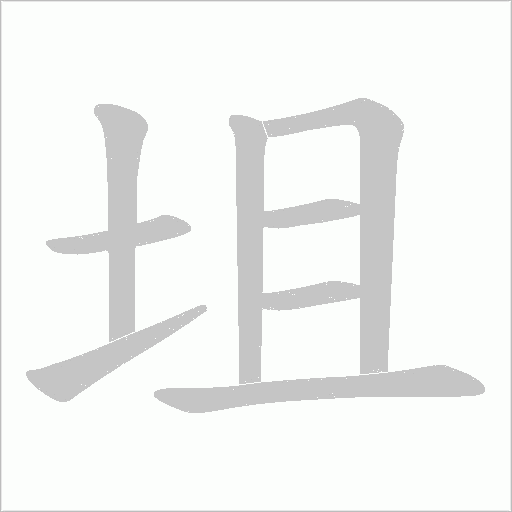 坥字动态笔顺演示