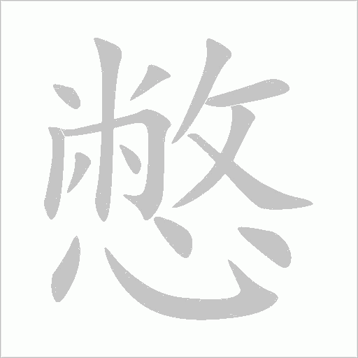 憋字动态笔顺演示