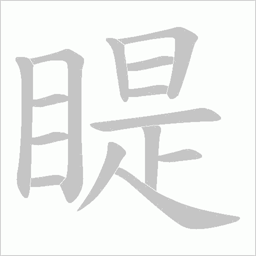 睼字动态笔顺演示