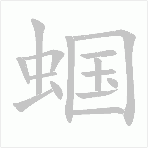 蝈字动态笔顺演示