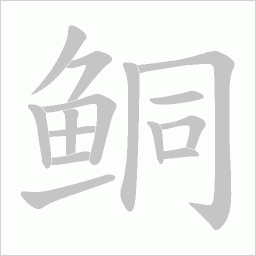 鲖字动态笔顺演示