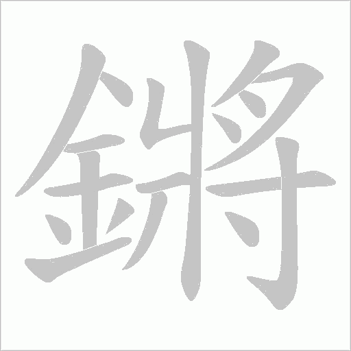 鏘字动态笔顺演示