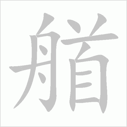 艏字动态笔顺演示