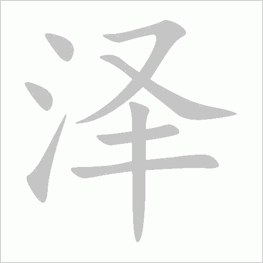 泽字动态笔顺演示