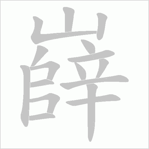 嶭字动态笔顺演示