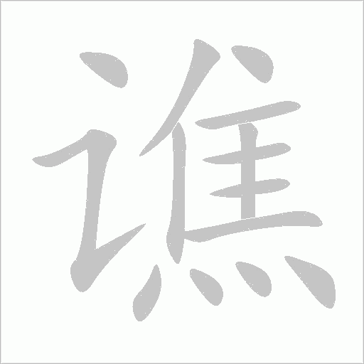 谯字动态笔顺演示
