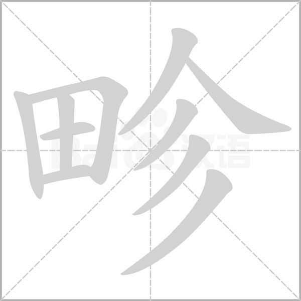 畛字动态笔顺演示