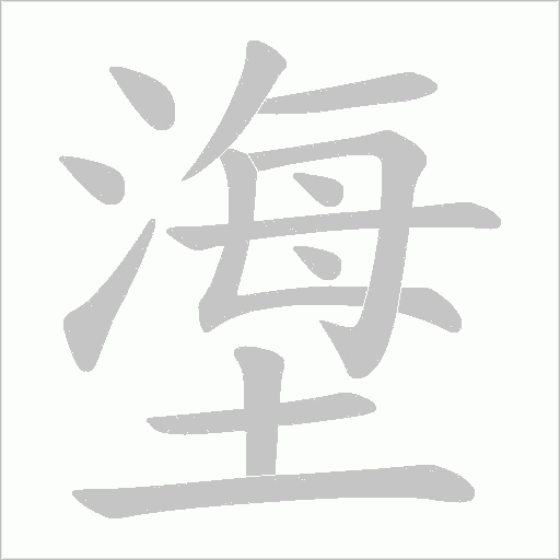 塰字动态笔顺演示