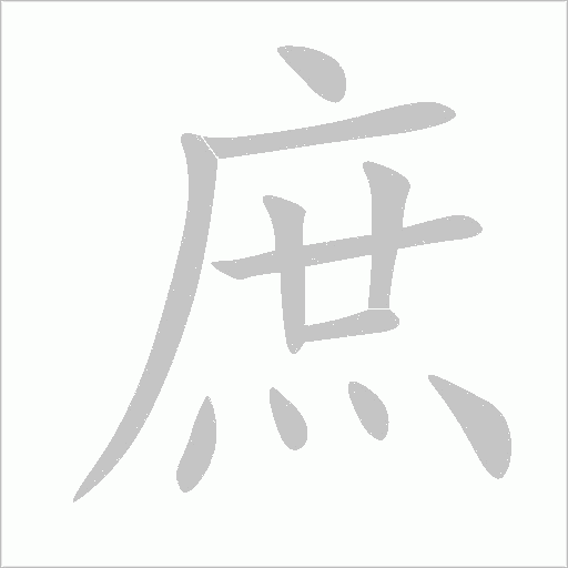 庶字动态笔顺演示