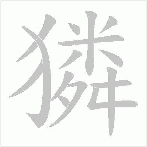 獜字动态笔顺演示