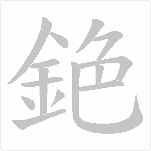 銫字动态笔顺演示