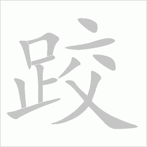跤字动态笔顺演示