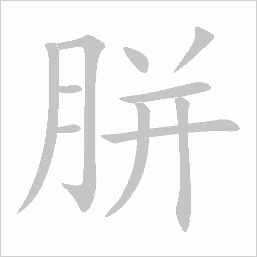 胼字动态笔顺演示