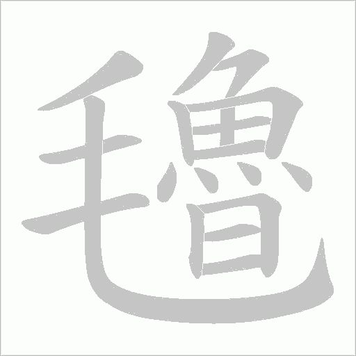 氌字动态笔顺演示