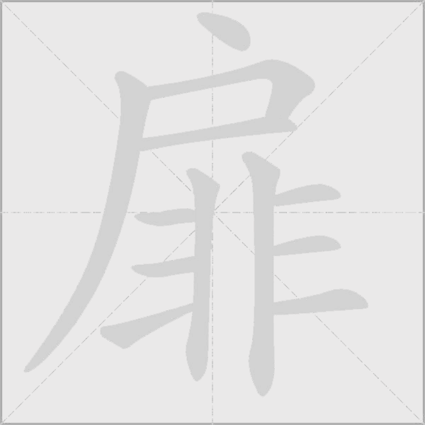 扉字动态笔顺演示