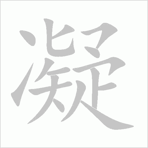 凝字动态笔顺演示
