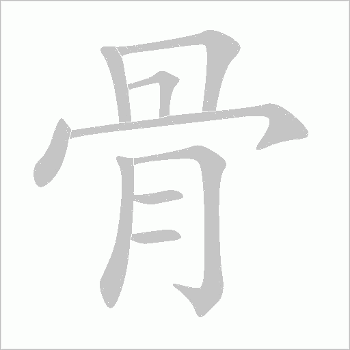 骨字动态笔顺演示