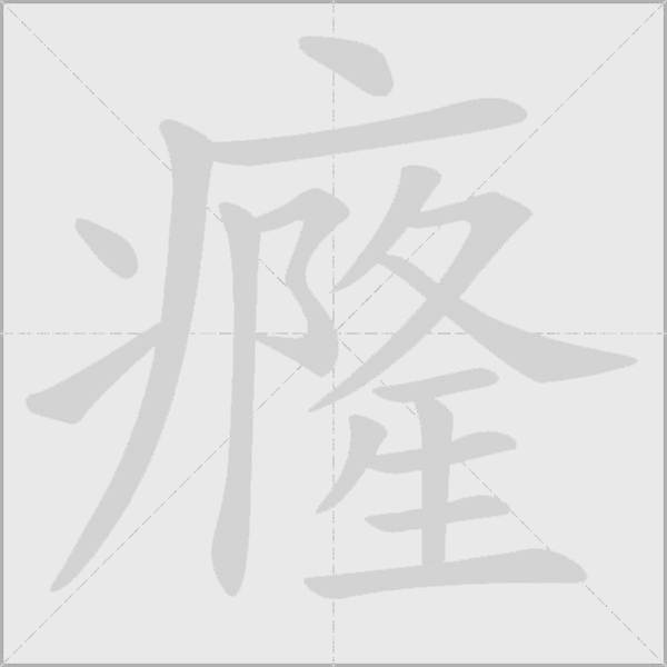 癃字动态笔顺演示