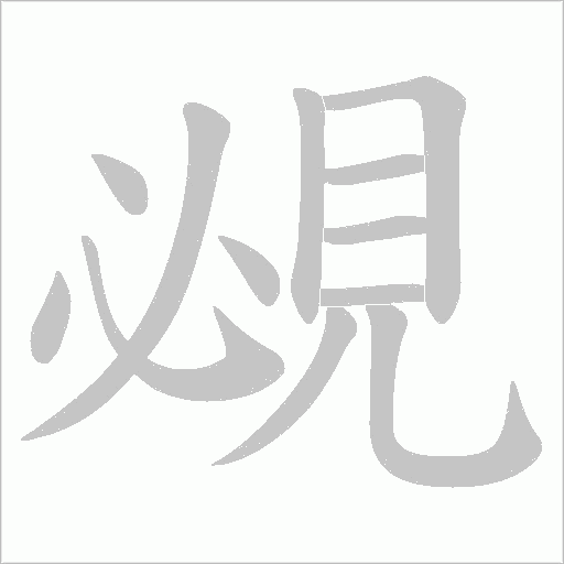 覕字动态笔顺演示